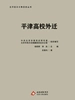 平津高校外迁