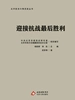 迎接抗战最后胜利