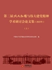 第二届北大红楼与伟大建党精神学术研讨会论文集（2023年）（上）