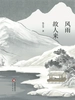风雨故人来