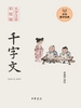 千字文中华蒙学经典（注音彩绘版）