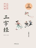 三字经中华蒙学经典（注音彩绘版）