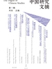 中国研究文摘·第3辑