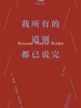 我所有的道别都已说完（巴别塔口袋诗）