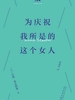 为庆祝我所是的这个女人（巴别塔口袋诗）