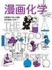 漫画化学（鹦鹉螺漫画学科系列）