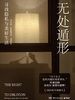 无处遁形：寻找隐私与美好生活