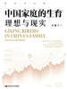中国家庭的生育：理想与现实