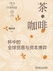 茶与咖啡：杯中的全球贸易与资本博弈