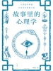 故事里的心理学
