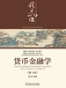 货币金融学（第4版）