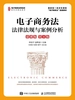 电子商务法：法律法规与案例分析（慕课版 第4版）