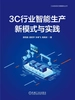 3C行业智能生产新模式与实践