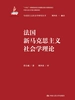 法国新马克思主义社会学理论