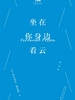 坐在你身边看云（巴别塔口袋诗）