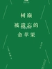 树巅被遗忘的金苹果（巴别塔口袋诗）