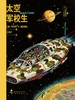 太空军校生
