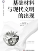 基础材料与现代文明的出现
