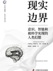 现实边界：意识、智能和被科学实现的人类幻想