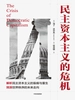 民主资本主义的危机