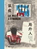 局外人 鼠疫：插图珍藏版