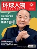 环球人物（2026年第14期）