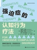 强迫症的认知行为疗法