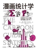 漫画统计学（鹦鹉螺漫画学科系列）