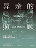异亲的照顾