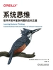 系统思维：软件开发中复杂问题的应对之道