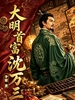 大明首富沈万三（全五册）