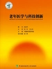 老年医学与科技创新