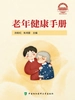 老年健康手册