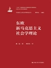 东欧新马克思主义社会学理论