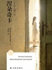 涅朵奇卡：一个女人的一生（方寸经典）