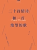 二十首情诗和一首绝望的歌（巴别塔口袋诗）