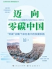 迈向零碳中国：“双碳”战略下绿色港口的发展实践