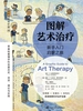 图解艺术治疗：新手入门启蒙之旅