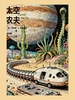 太空农夫