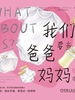 我们要当爸爸妈妈啦