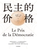 民主的价格