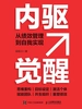 内驱觉醒：从绩效管理到自我实现
