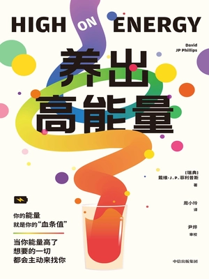 养出高能量