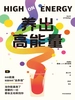 养出高能量