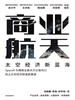 商业航天：太空经济新蓝海
