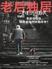 老后独居