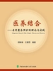 医养结合：老年整合照护的理论与实践