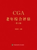 老年综合评估