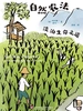 自然农法：淡泊生命之道