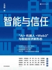 智能与信任：“AI+机器人+Web3”与智能经济新形态